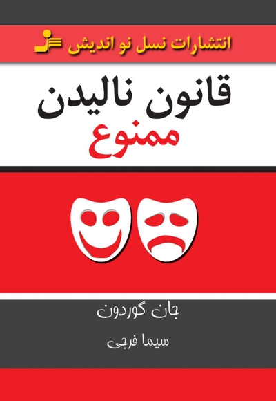 قانون نالیدن ممنوع